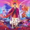 悟（单曲）