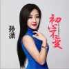 初心不变（单曲）
