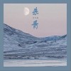 刘卓翰 杀青 试听