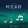 伏仪 时光采样 试听