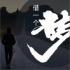 借一个梦（单曲）
