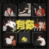 时代少年团 有你 试听