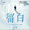 留白（单曲）