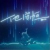 他守恒（单曲）
