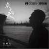 灰色的天（单曲）