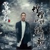 煌煌北椋镇灵歌（单曲）