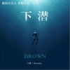 下潜（单曲）