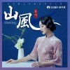 秦瑜 山风 试听