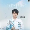 INTO1-林墨 其实你不懂我的心 试听