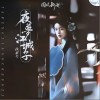 夜梦江城子（单曲）