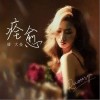 痊愈（单曲）
