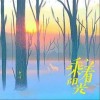 乘着阳光（单曲）