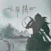 水草精（单曲）