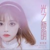 光之黎明（单曲）