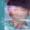 南鸢离梦（单曲）