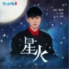 星火（单曲）