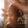 午夜酒馆（单曲）