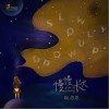 饭思思 慢慢长大 试听