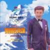 宋卫东 奥林匹克颂（伴奏） 试听