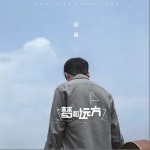 梦和远方（单曲）详情