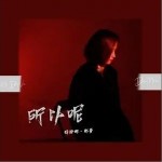 所以呢（单曲）详情