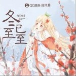 冬至已至（单曲）详情