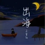 出海（单曲）详情