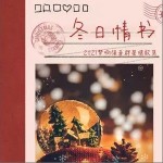圣诞快乐吗（单曲）详情