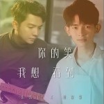 你的笑我想看到（单曲）详情