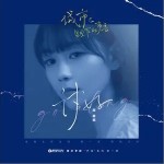 讨好（单曲）详情