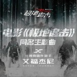极地追击（单曲）详情