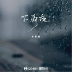 下雨夜（单曲）