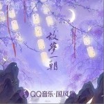 故梦一朝（单曲）详情