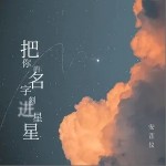 把你的名字刻进星星（单曲）详情