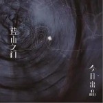 蓝山之门（单曲）详情