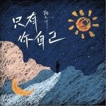 只有你自己（单曲）详情