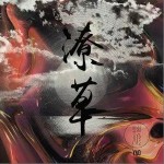 潦草（单曲）