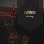 没如果（单曲）详情