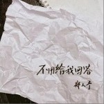 不用给我回答（单曲）详情