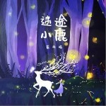 迷途小鹿（单曲）详情