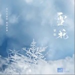 雪花（单曲）详情