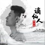谪仙人（单曲）详情