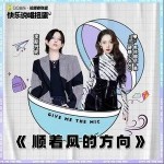 顺着风的方向（单曲）