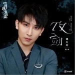 仗剑（单曲）详情