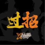 过招（单曲）详情
