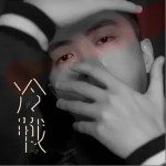 冷战（单曲）