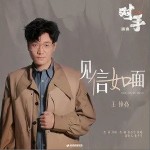 见信如面（单曲）详情
