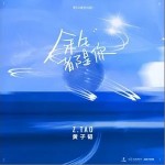 余生都是你（单曲）详情