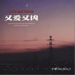 又爱又凶（单曲）详情