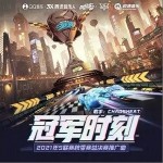 冠军时刻（单曲）详情